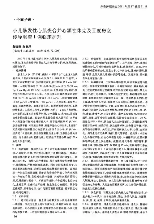 小儿暴发性心肌炎合并心源性休克及Ⅲ度房室传导阻滞1例临床护理