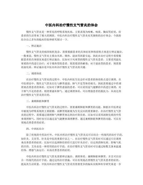 中医内科治疗慢性支气管炎的体会