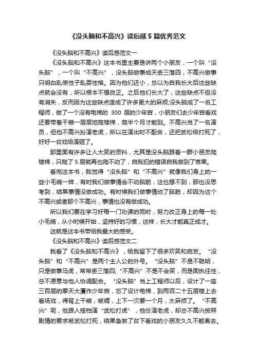 《没头脑和不高兴》读后感5篇优秀范文