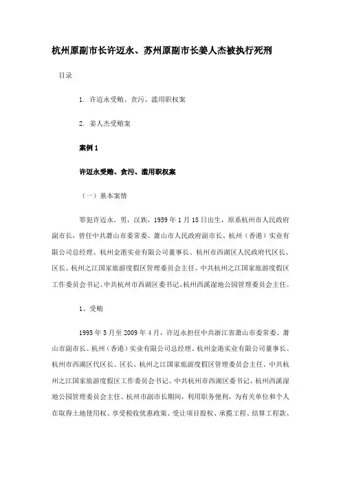杭州原副市长许迈永、苏州原副市长姜人杰被执行死刑