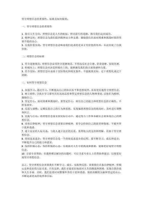 坚守理想信念标准