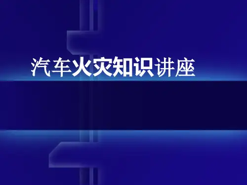 汽车火灾防范课件