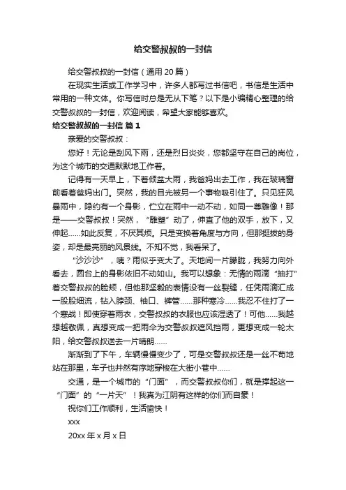 给交警叔叔的一封信（通用20篇）