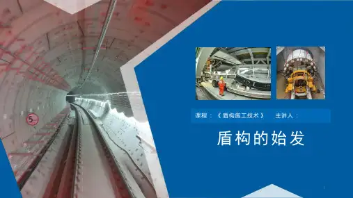 (七)盾构的始发和正常掘进