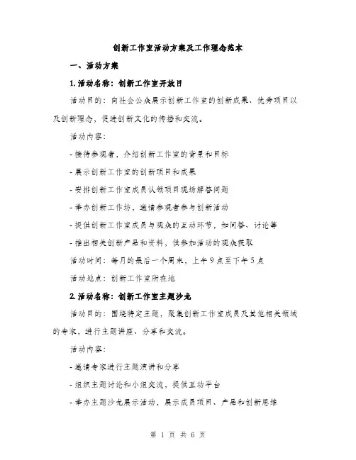 创新工作室活动方案及工作理念范本（二篇）