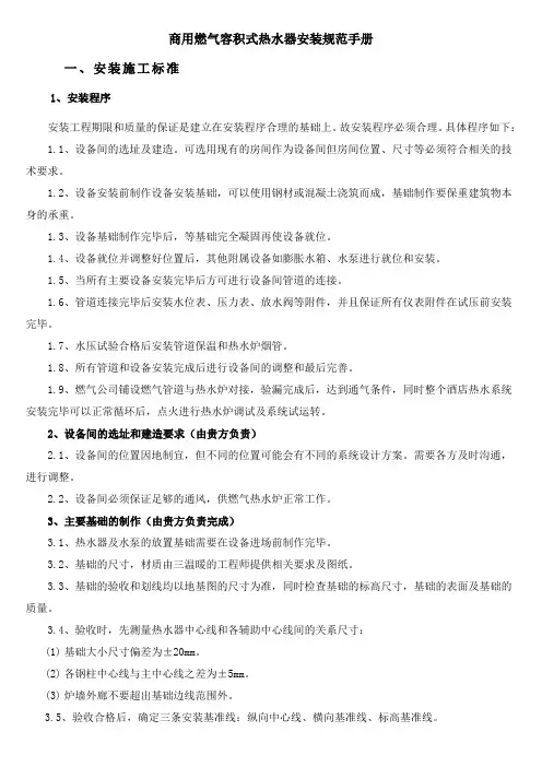 精选三温暖商用燃气容积式热水器安装规范手册