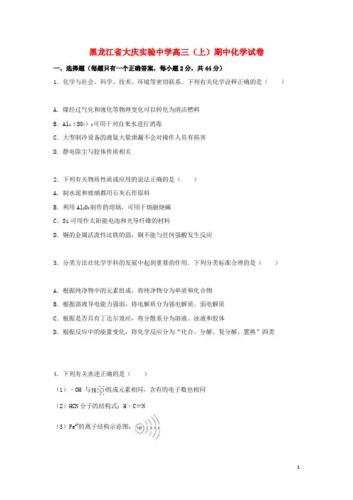 黑龙江省大庆实验中学高三化学上学期期中试题(含解析)