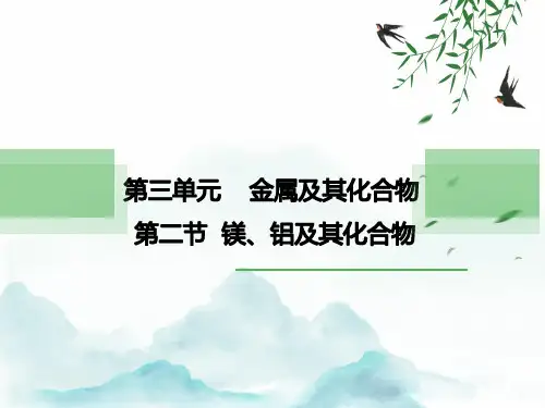 第三单元金属及其化合物：镁、铝及其化合物——高考化学