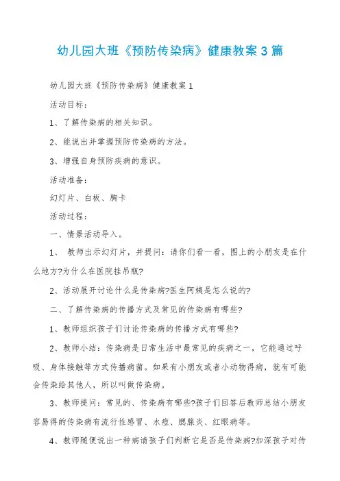 幼儿园大班《预防传染病》健康教案3篇