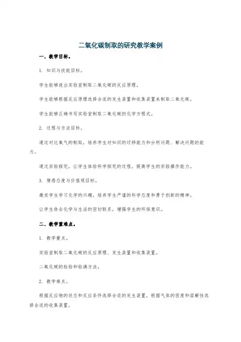 二氧化碳制取的研究教学案例