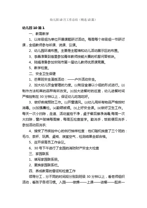 幼儿园10月工作总结（精选15篇）