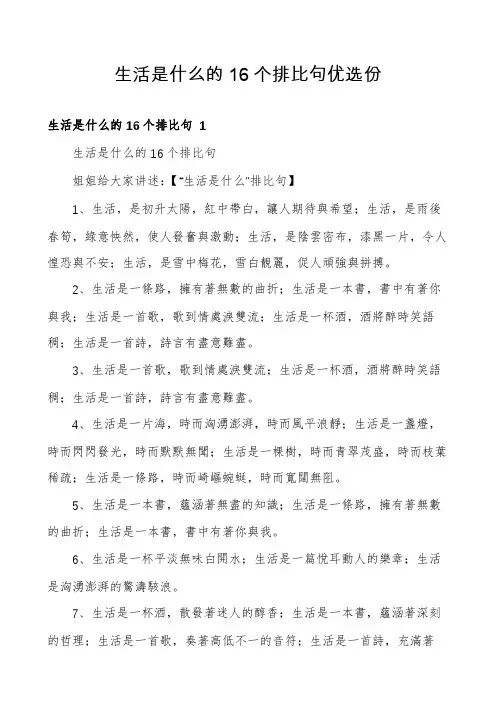 生活是什么的16个排比句优选份