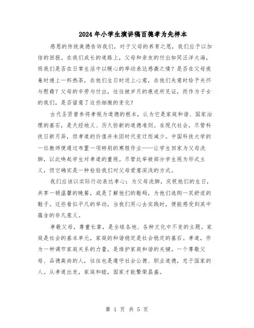 2024年小学生演讲稿百德孝为先样本（三篇）
