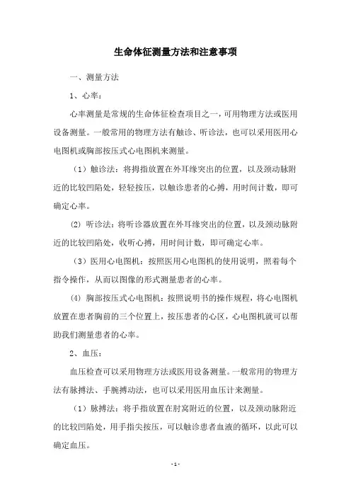 生命体征测量方法和注意事项