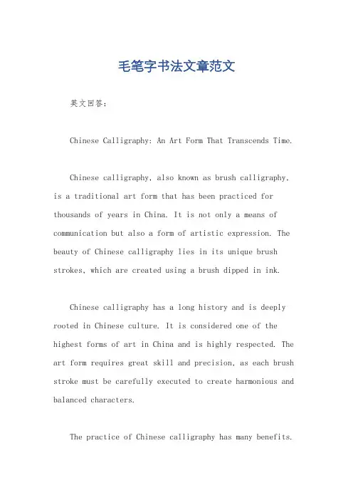 毛笔字书法文章范文