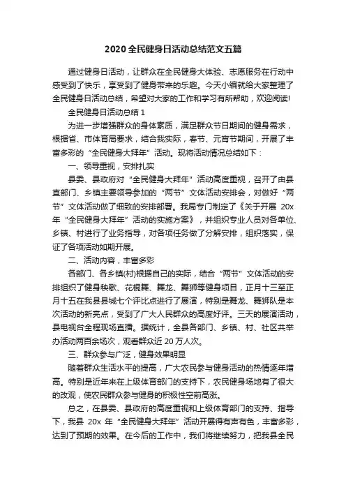 2020全民健身日活动总结范文五篇