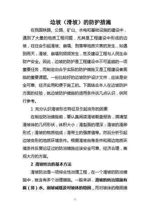 边坡(滑坡)的防护措施
