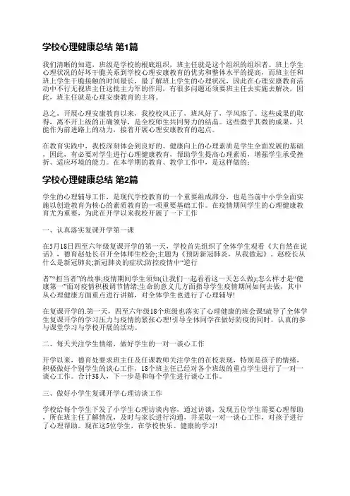 学校心理健康总结(14篇)