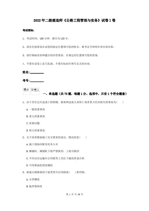 2022年二级建造师《公路工程管理与实务》试卷I卷