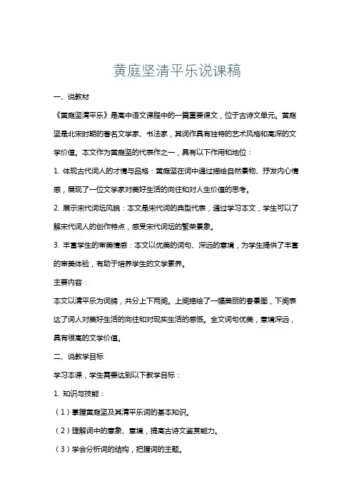 黄庭坚清平乐说课稿