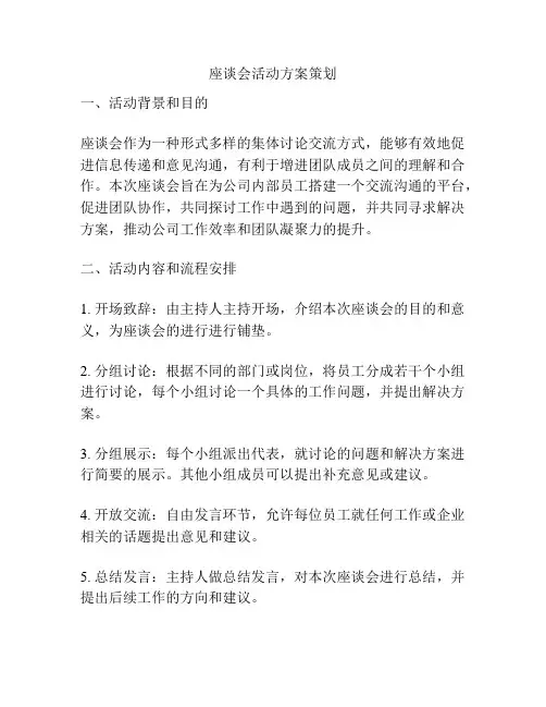 座谈会活动方案策划