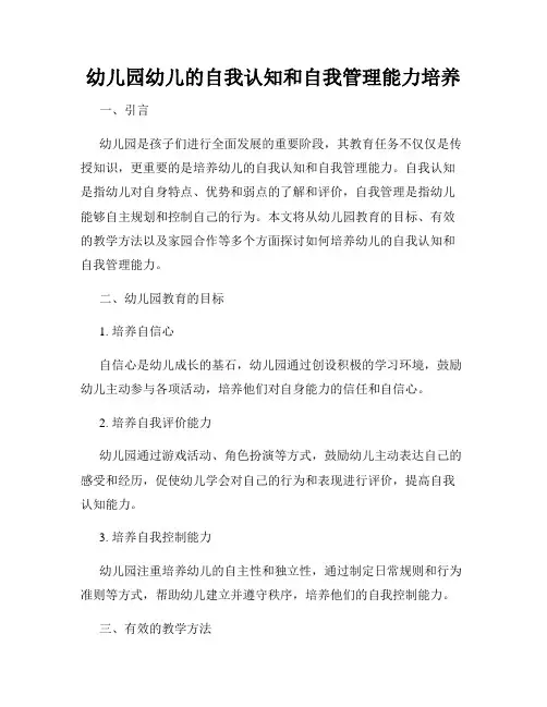 幼儿园幼儿的自我认知和自我管理能力培养