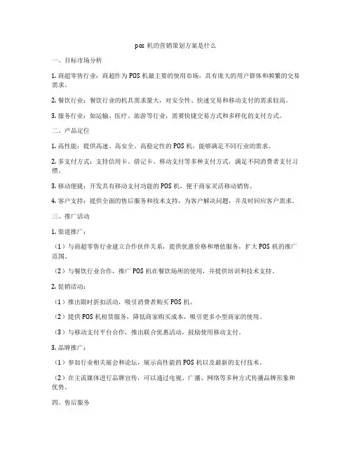 pos机的营销策划方案是什么