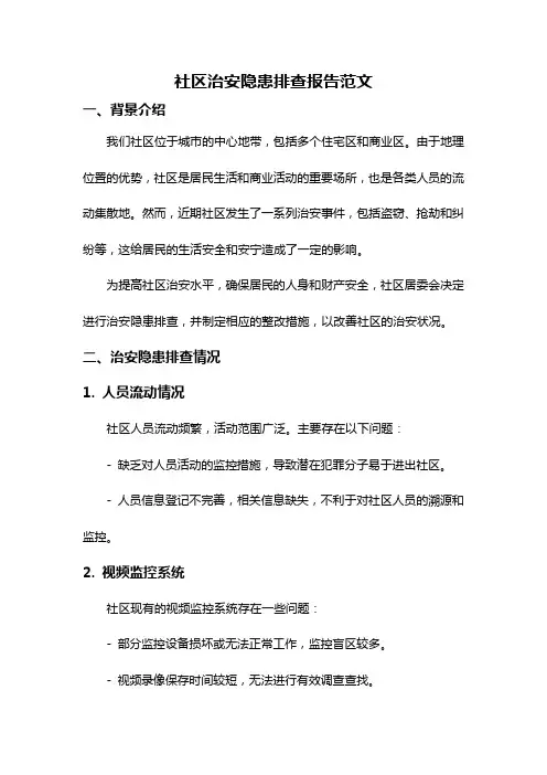 社区治安隐患排查报告范文