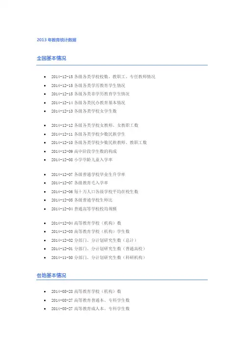 2013年教育统计数据