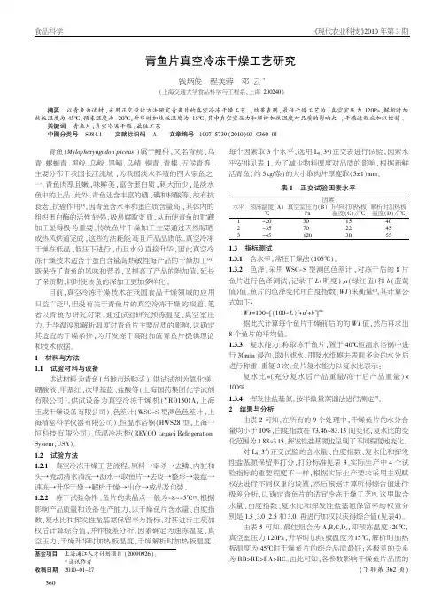 青鱼片真空冷冻干燥工艺研究