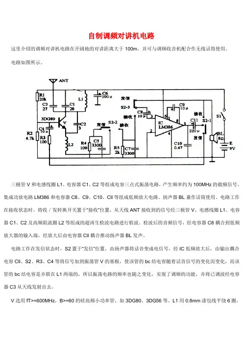 自制对讲机电路设计方案