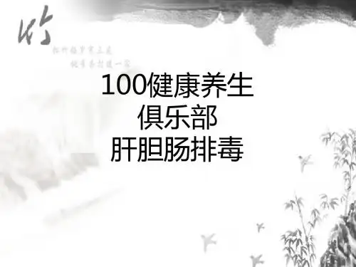 100健康养生俱乐部----肝胆肠排毒课件
