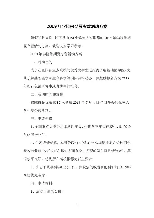 2019年学院暑期夏令营活动方案