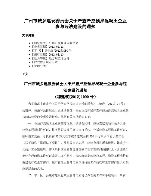 广州市城乡建设委员会关于严查严控预拌混凝土企业参与违法建设的通知