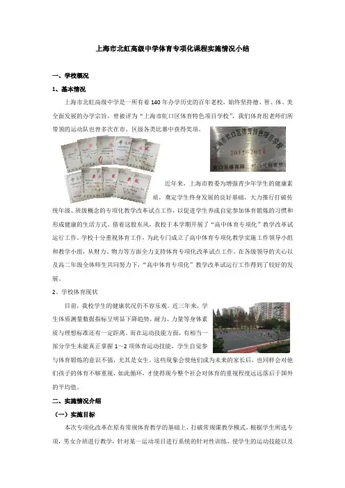 体育专项化课程实施小结-北虹高级中学