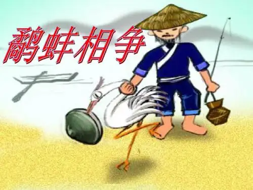 《鹬蚌相争》ppt课件.
