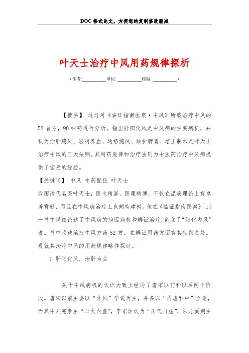 叶天士治疗中风用药规律探析