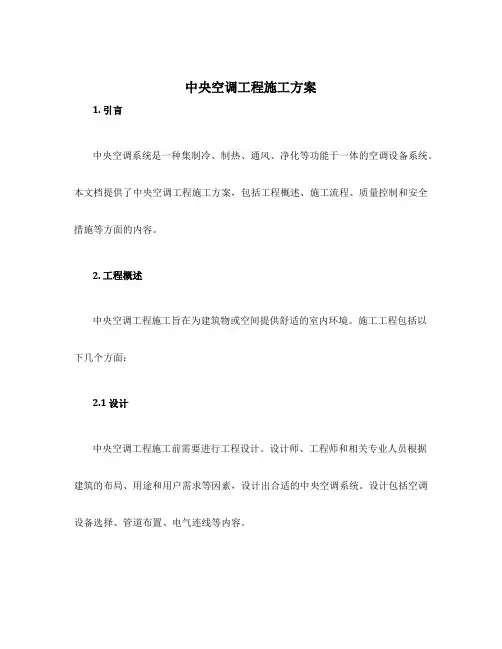 中央空调工程施工方案