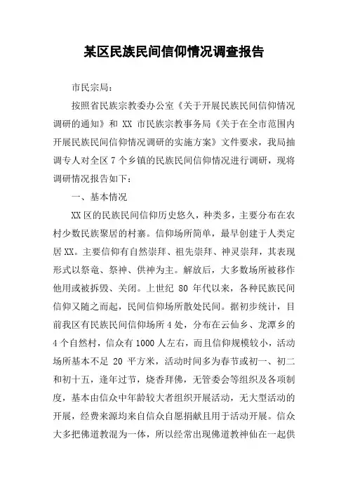 某区民族民间信仰情况调查报告