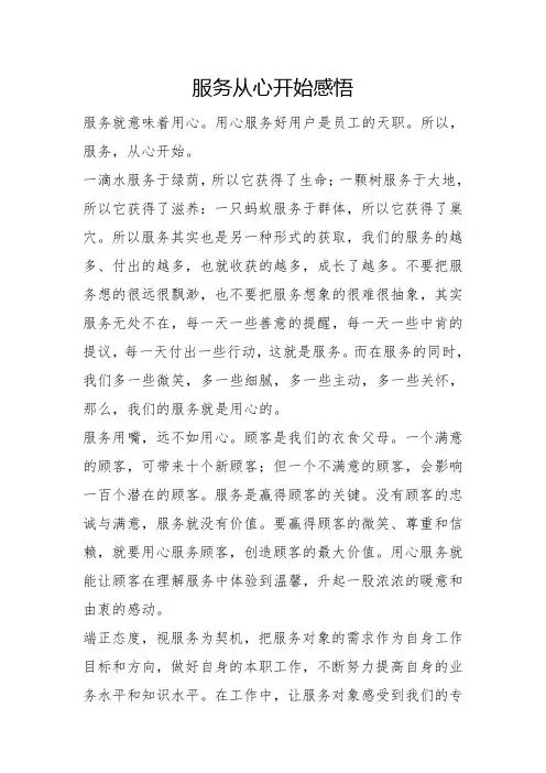 服务从心开始感悟范文