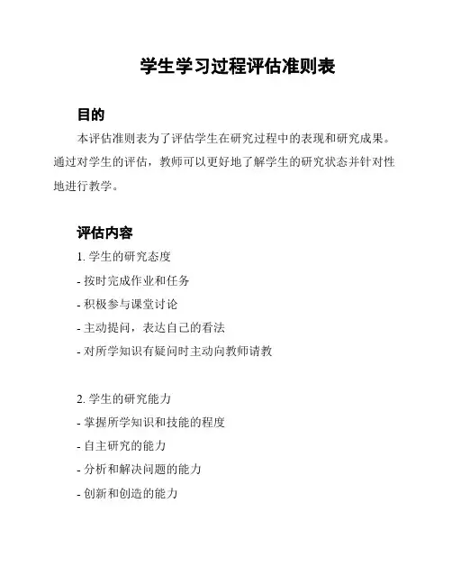 学生学习过程评估准则表