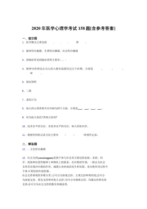 最新精编2020年医学心理学模拟题库158题(含参考答案)