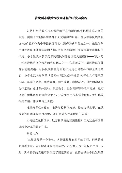 告状科小学武术校本课程的开发与实施.doc
