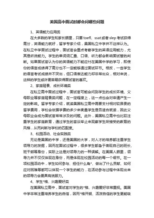 美国高中面试时都会问哪些问题