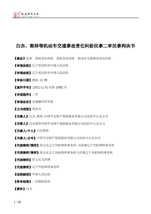 白杰、郭帅等机动车交通事故责任纠纷民事二审民事判决书