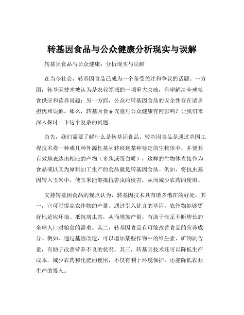 转基因食品与公众健康分析现实与误解