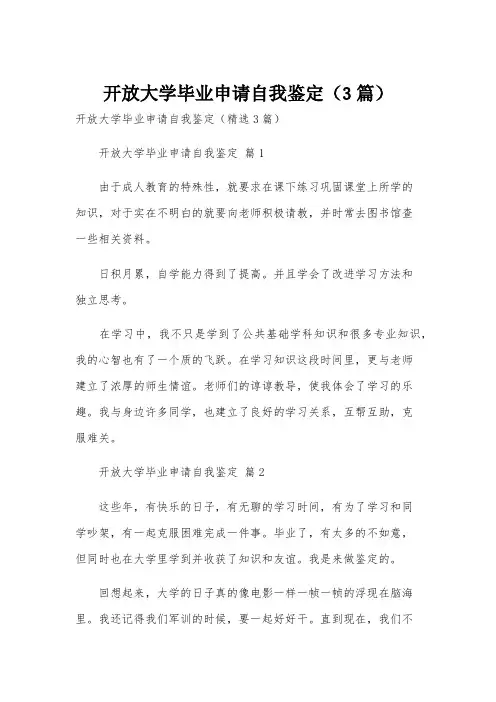 开放大学毕业申请自我鉴定(3篇)