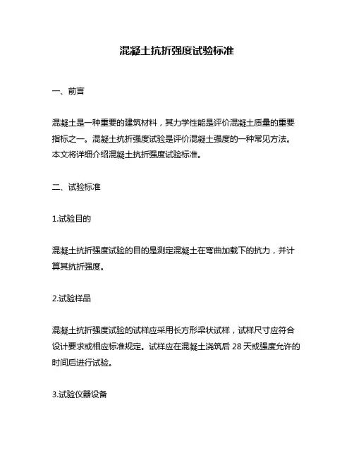 混凝土抗折强度试验标准