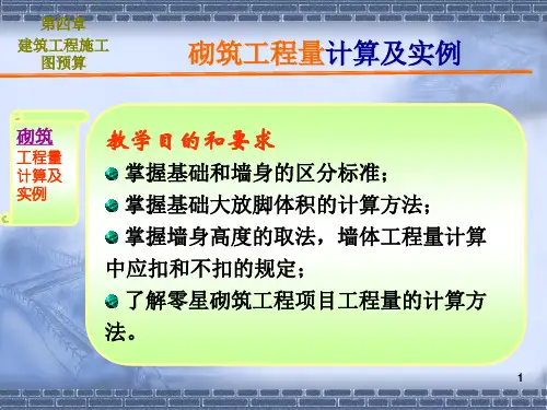 【全国】砌筑工程量计算及实例(共80页)