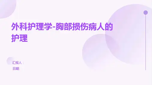 外科护理学-胸部损伤病人的护理